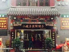 门面-清真·二嫂子煎饼果子(鼓楼旗舰形象店)