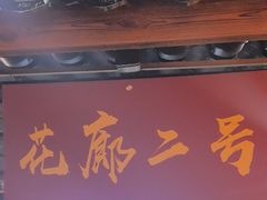 -和源祥·日照菜扛把子(万平口一店)