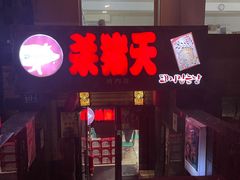 门面-杀猪天·韩国烤肉(总店)