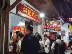 -胡仁根胡记炸炸炸