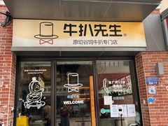-牛扒先生·厚切雪花牛扒西餐厅(北京路禺山路店)