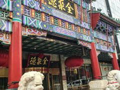 -北京全聚德(王府井店)