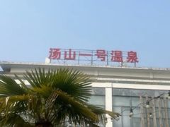 -汤山一号温泉度假区