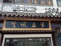 -双凤孟家羊肉馆(凤北路店)