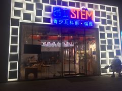 -斯坦星球AI编程·机器人科创·科学实验·信奥·思维·STEM·积木拼搭·竞赛考级(浦东联洋广场大拇指龙阳御桥中心)