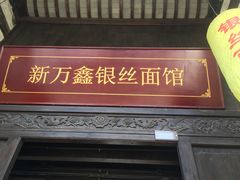 -新万鑫银丝面·非遗无锡味(惠山古镇店)
