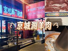 -京悦南门涮羊肉·羊蝎子火锅(田林路店)