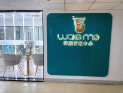 -Wake me容颜管理中心