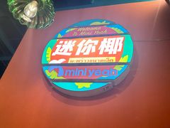 -迷你椰·泰式大排档(共康店)