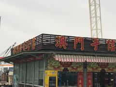 -澳门环岛游湾仔码头