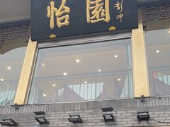 -怡园饭店-餐厅(四望亭店)