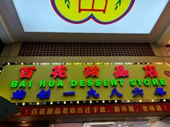 -百花传统甜品店(原址店)