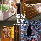 杭州首展❗️《看见LV》全球巡展 龚俊 欧阳娜娜等众多明星打卡