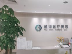 -北京楚诺医疗美容
