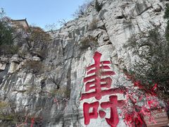 -青州市云门山风景区