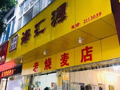 门面-海汇源老烧麦店(东大街总店)