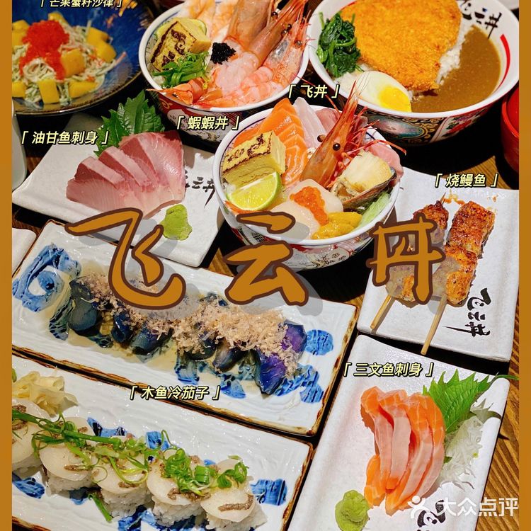 機會黎啦‼️珠海终于有专门吃丼的店‼️飞云丼