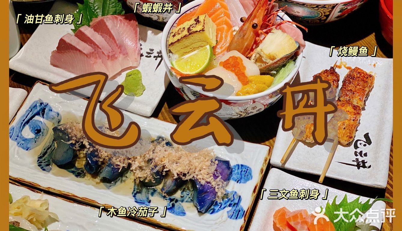 機會黎啦‼️珠海终于有专门吃丼的店‼️飞云丼