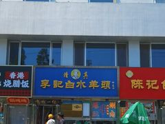 -老北京胡同味道二荤铺(酒仙桥店)