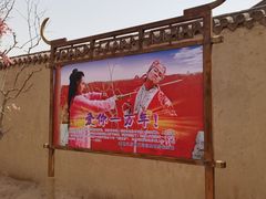 -镇北堡西部影城