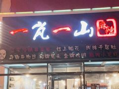 门面-一岚一山(角门总店)