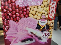 -粉粉乐鲷鱼烧(美罗城店)