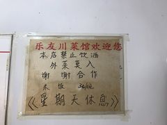 -乐友川味家常菜馆