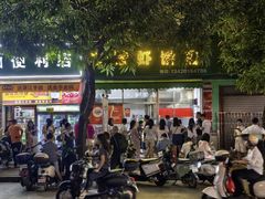 -信二嫂虾饼(振兴路店)