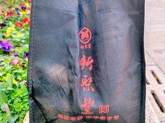 -新聚丰菜馆(太监弄店)