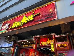 门面-冒椒火辣(太古里店)