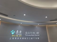 -泰康拜博口腔(凯迪大厦店)