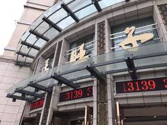 门面-马旺子酒楼
