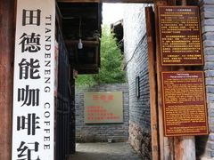 -田德能咖啡博物馆