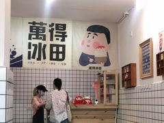 -WONDER ICE 萬得冰田(建設路总店)