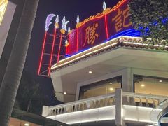 -勝記酒家·37年老字号·经典粤菜(荔枝公园店)