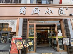 门面-蜀厨小匠·民间川菜(犀浦店)