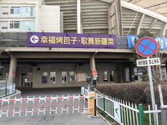 -幸福的烤包子·新疆菜