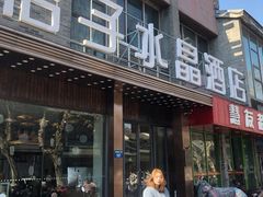 -扬州东关街文昌阁桔子水晶酒店