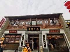 门面-香园茶社·金陵小灶(老门东店)