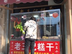 门面-老王记糕干(养鱼池路店)
