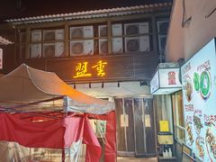 -盟重烧烤(东瓜山创始店)