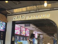 -南桥帮(昆百大·泰业城店)
