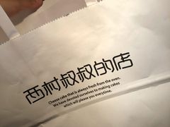-西村叔叔的店·面包·甜品·蛋糕(崂山丽达店)