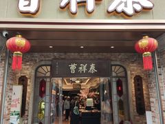 -曹祥泰(解放路店)