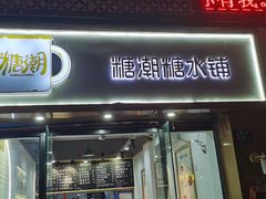 门面-糖潮糖水铺(省府店)