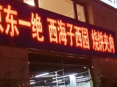 -京东一绝西海子西园烧饼夹肉