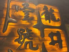 门面-龙井壹号·茶缘山景宴(龙井村店)