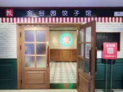 -金谷园饺子馆(北邮总店)