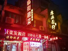 -临街徽菜馆·正宗黄山味
