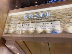 -阪急百货店(梅田总店)